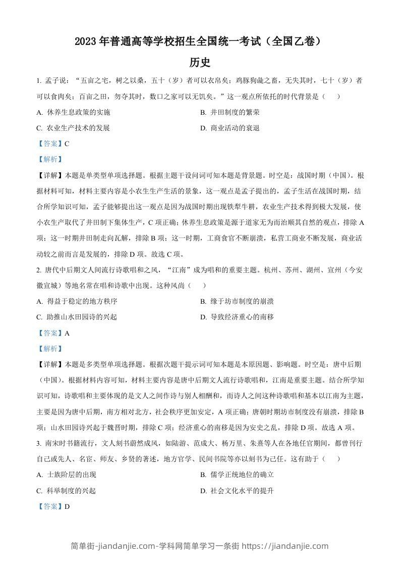 2023年高考历史试卷（全国乙卷）（含答案）-简单街-jiandanjie.com