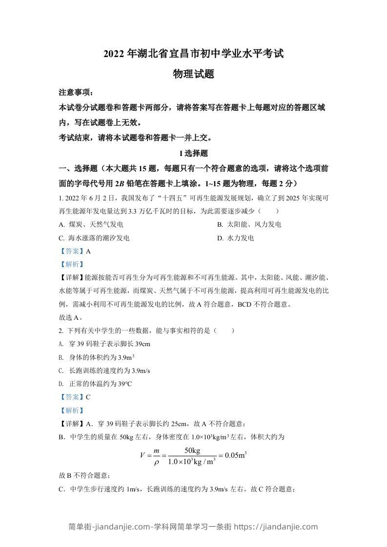 2022年湖北省宜昌市中考物理真题（含答案）-简单街-jiandanjie.com