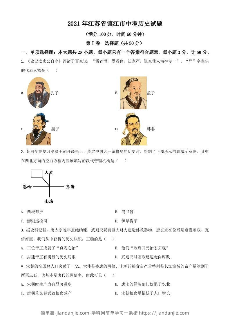 江苏省镇江市2021年中考历史试题（空白卷）-简单街-jiandanjie.com