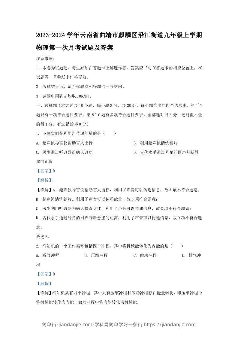 2023-2024学年云南省曲靖市麒麟区沿江街道九年级上学期物理第一次月考试题及答案(Word版)-简单街-jiandanjie.com