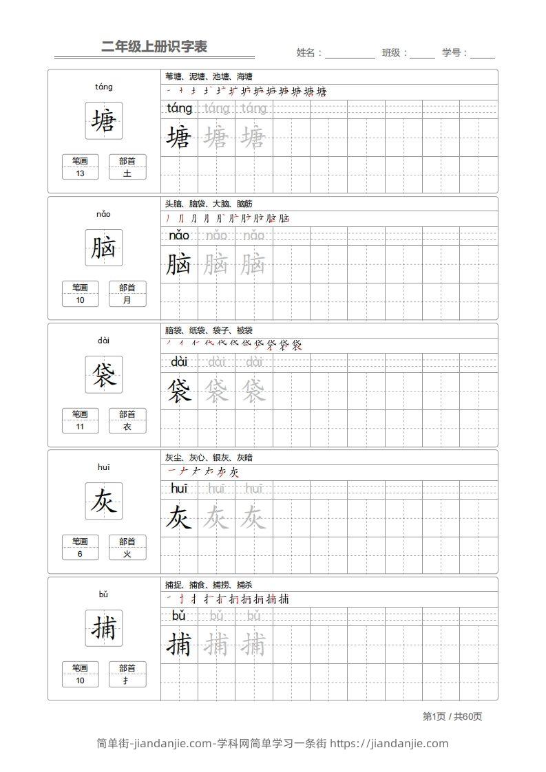 二（上）语文：识字表字帖描红-简单街-jiandanjie.com