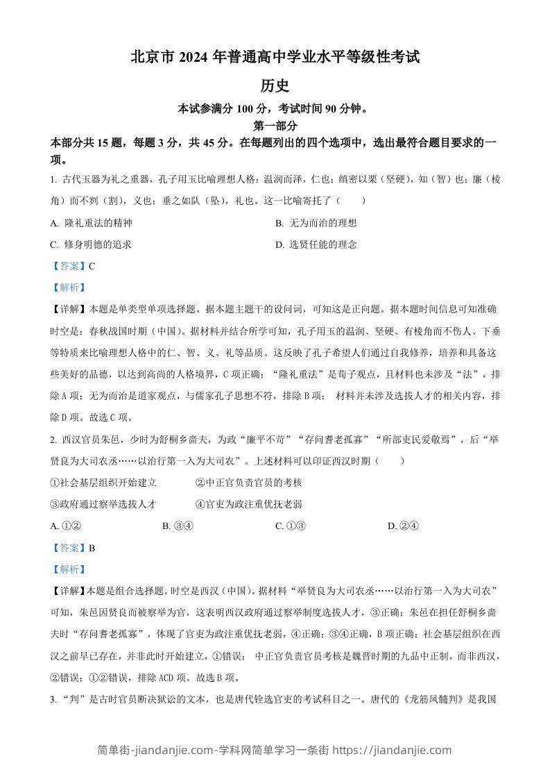 图片[1]-2024年高考历史试卷（北京）（含答案）-简单街-jiandanjie.com