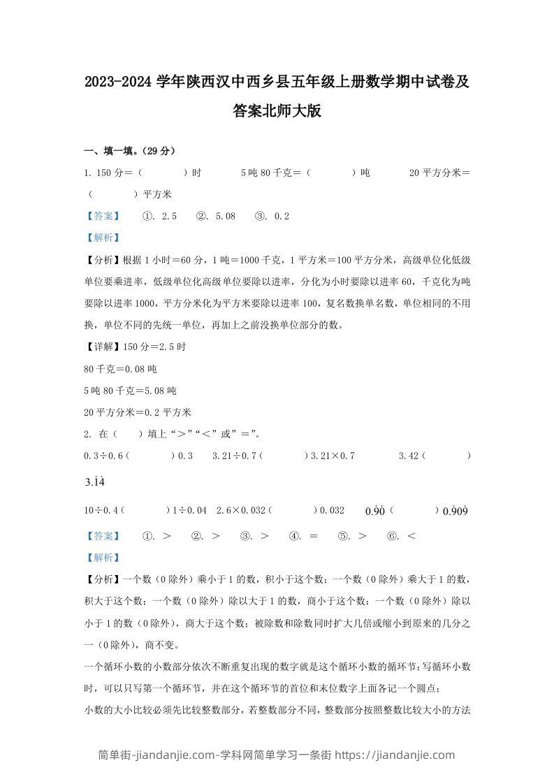 2023-2024学年陕西汉中西乡县五年级上册数学期中试卷及答案北师大版(Word版)-简单街-jiandanjie.com
