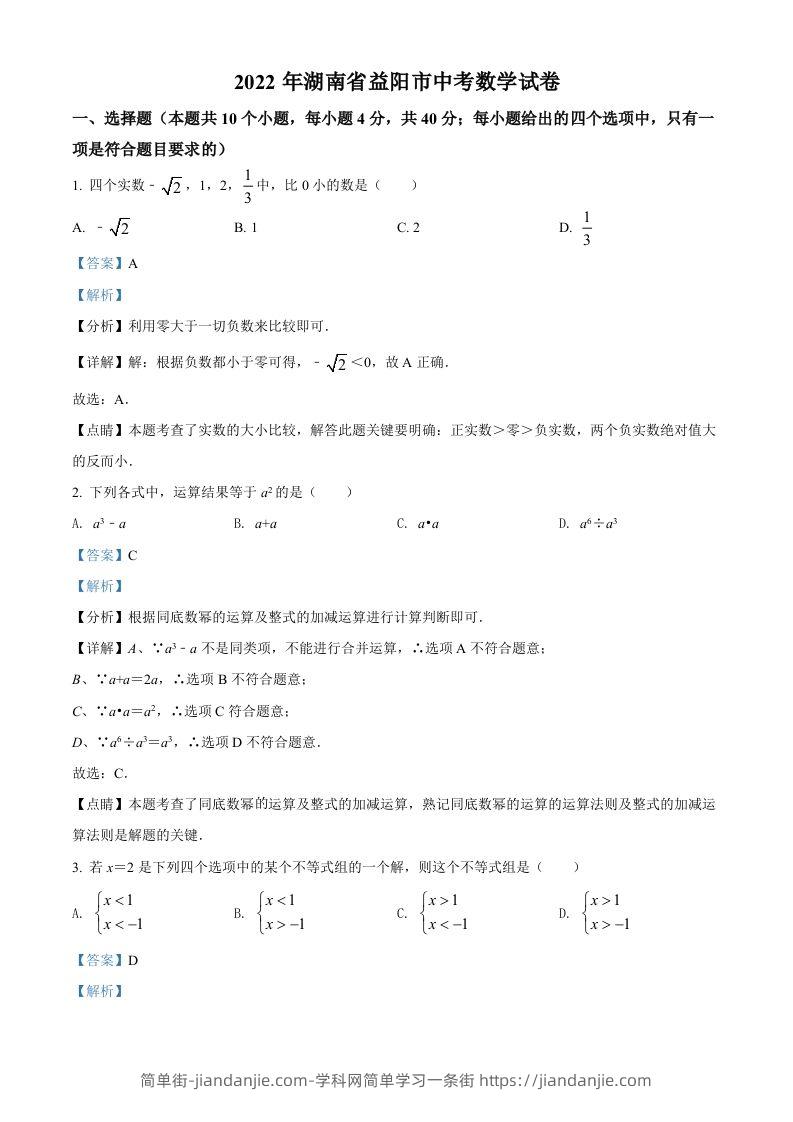 2022年湖南省益阳市中考数学真题（含答案）-简单街-jiandanjie.com