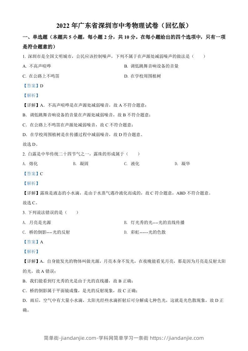 2022年广东省深圳市中考物理试题（含答案）-简单街-jiandanjie.com