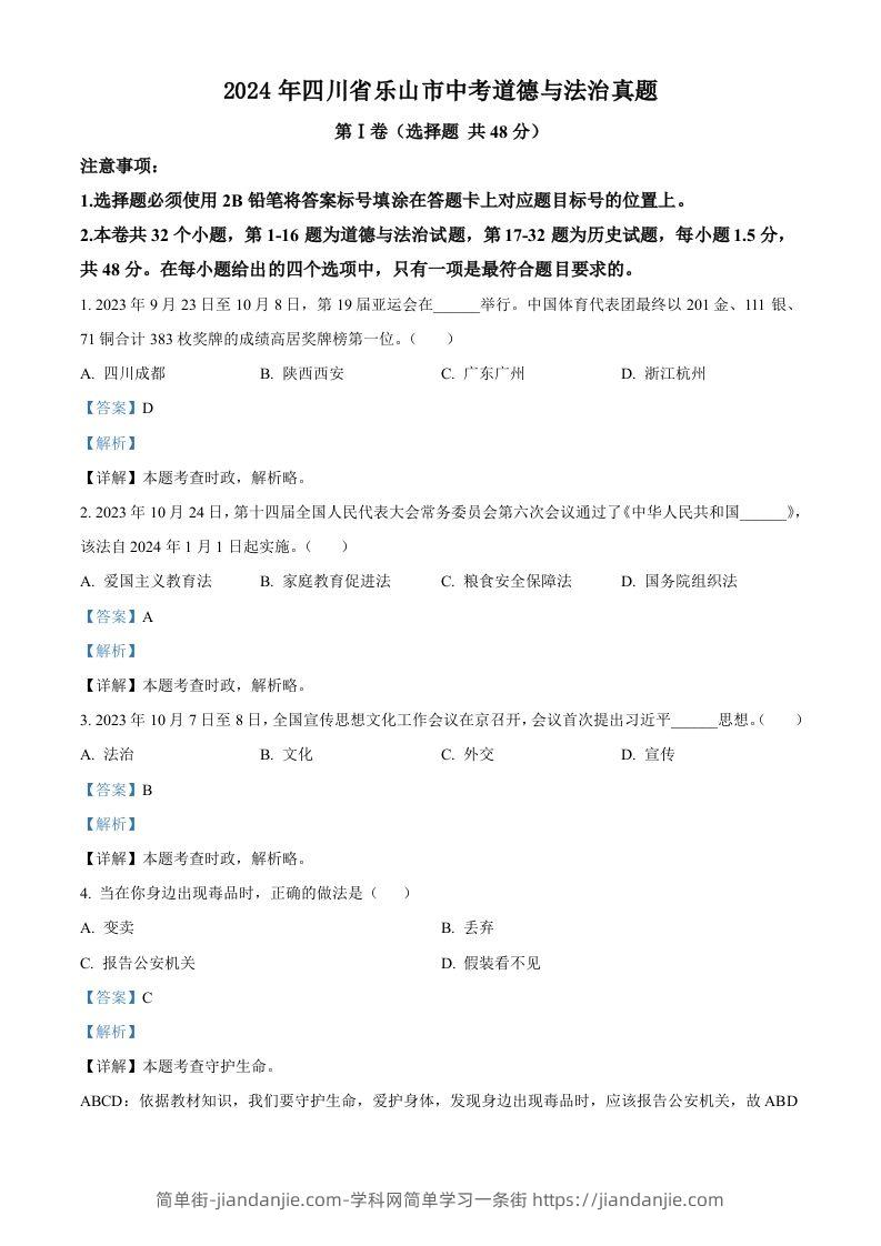 2024年四川省乐山市中考道德与法治真题（含答案）-简单街-jiandanjie.com