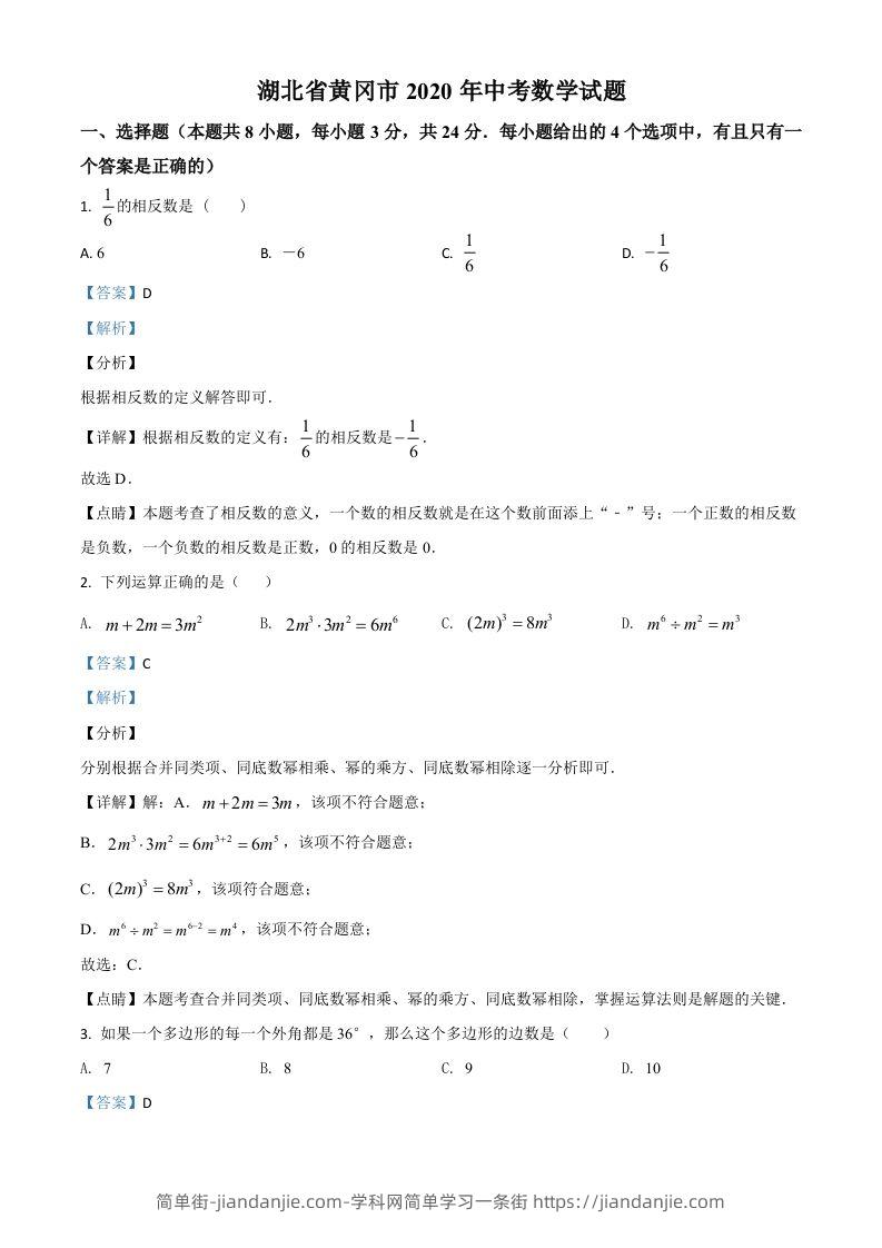 湖北省黄冈市2020年中考数学试题（含答案）-简单街-jiandanjie.com