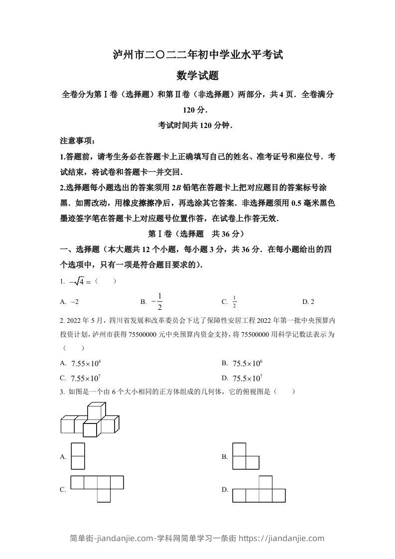 2022年四川省泸州市中考数学真题（空白卷）-简单街-jiandanjie.com