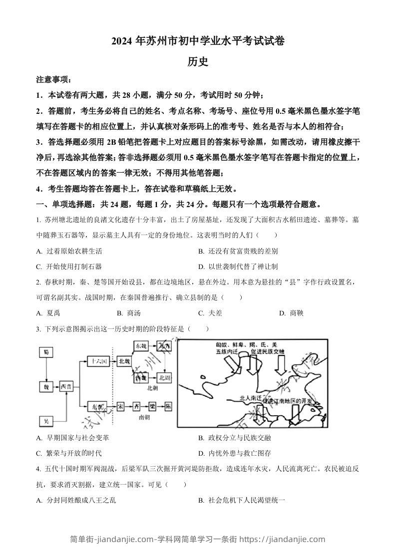 2024年江苏省苏州市中考历史试题（空白卷）-简单街-jiandanjie.com