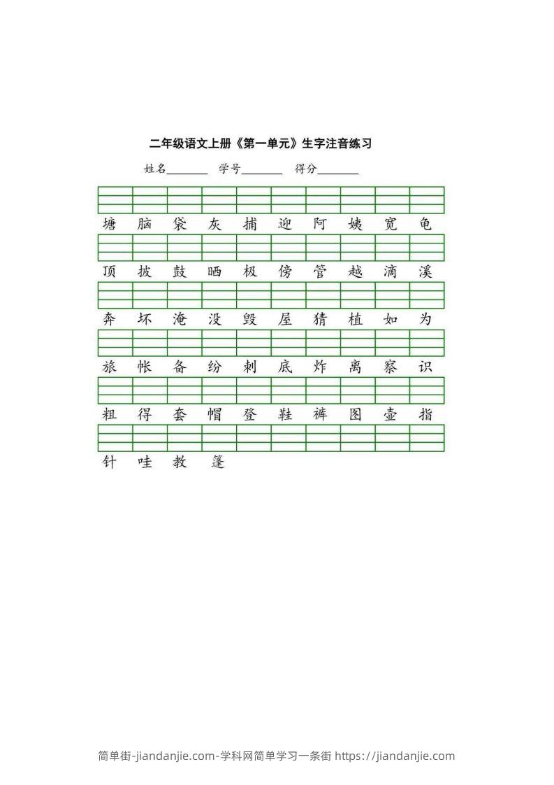 二（上）语文期末生字注音练习-简单街-jiandanjie.com