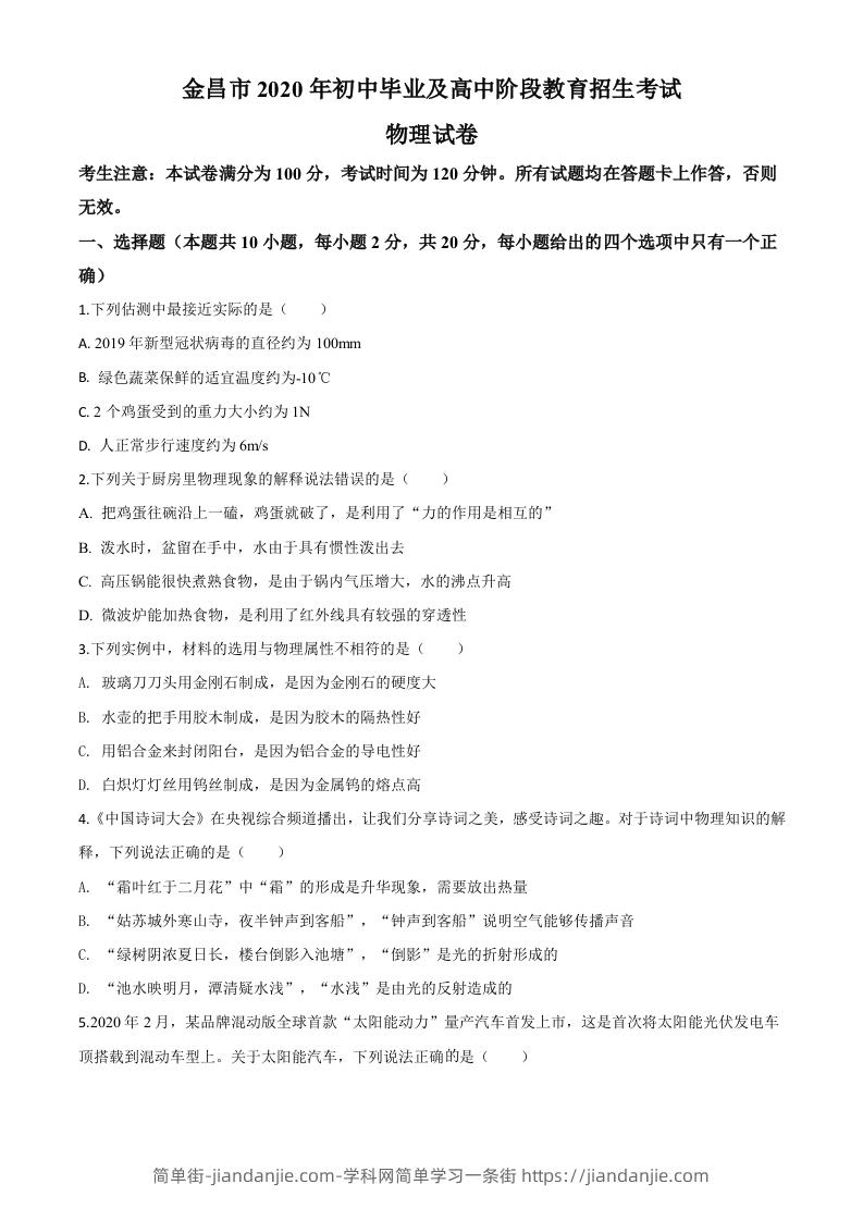 2020年甘肃省金昌市中考物理试题（空白卷）-简单街-jiandanjie.com