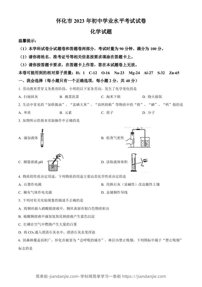 2023年湖南省怀化市中考化学真题（空白卷）-简单街-jiandanjie.com