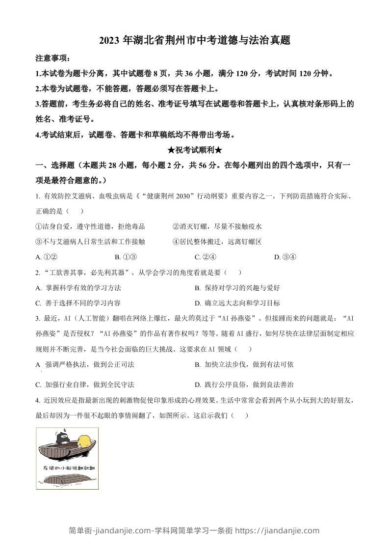 2023年湖北省荆州市中考道德与法治真题（空白卷）-简单街-jiandanjie.com