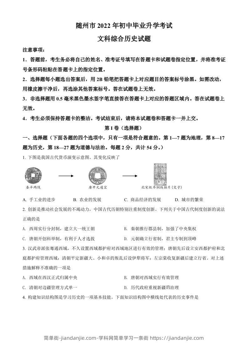 2022年湖北省随州市中考历史真题（空白卷）-简单街-jiandanjie.com