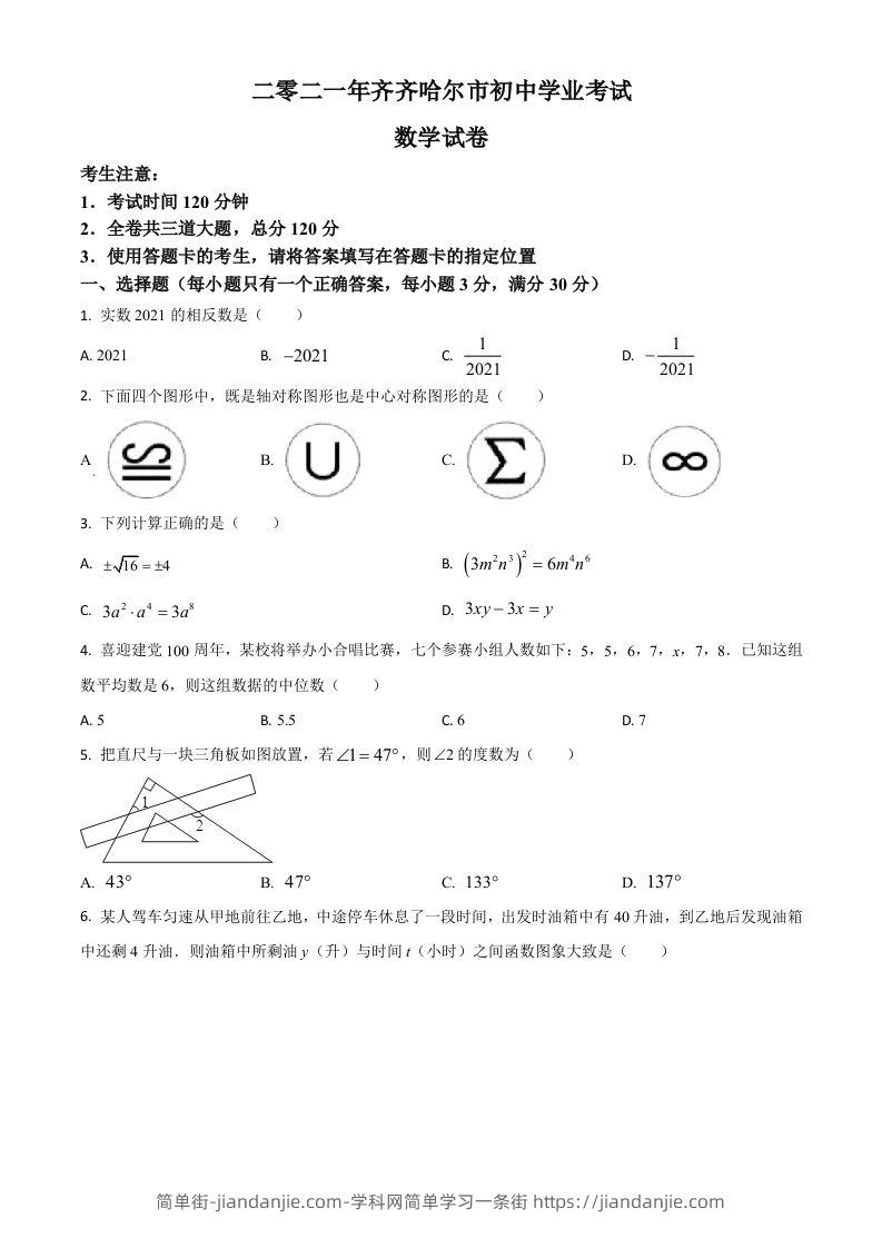 黑龙江省齐齐哈尔市2021年中考数学真题（空白卷）-简单街-jiandanjie.com