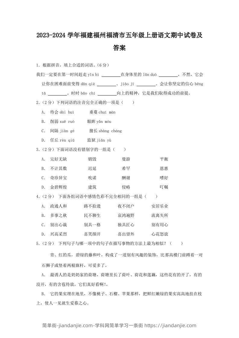 2023-2024学年福建福州福清市五年级上册语文期中试卷及答案(Word版)-简单街-jiandanjie.com
