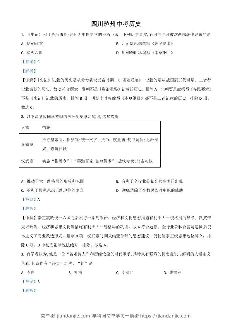 图片[1]-四川省泸州市2021年中考历史试题（含答案）-简单街-jiandanjie.com