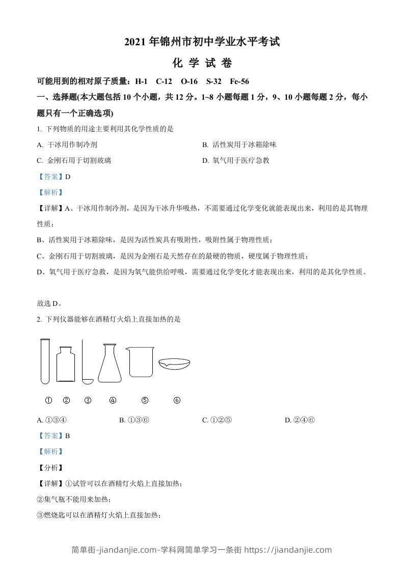 辽宁省锦州市2021年中考化学试题（含答案）-简单街-jiandanjie.com