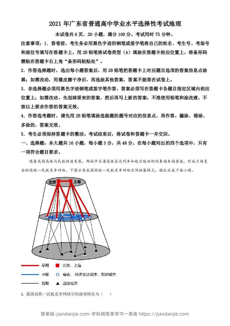 2021年高考地理试卷（广东）（含答案）-简单街-jiandanjie.com