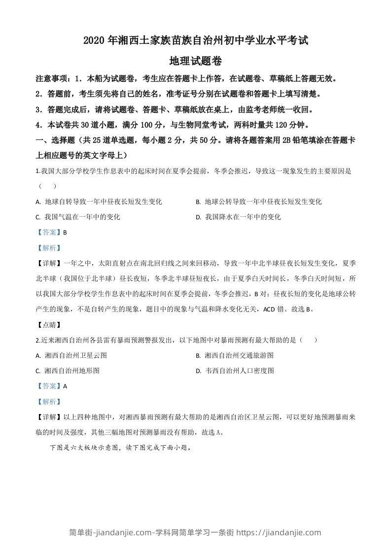 湖南省湘西州2020年学业水平考试地理试题（含答案）-简单街-jiandanjie.com