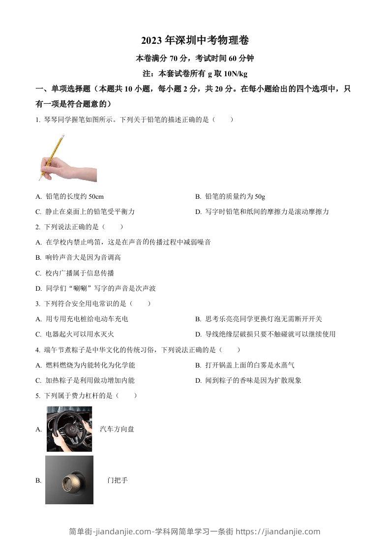 2023年广东省深圳市中考物理试题（空白卷）-简单街-jiandanjie.com