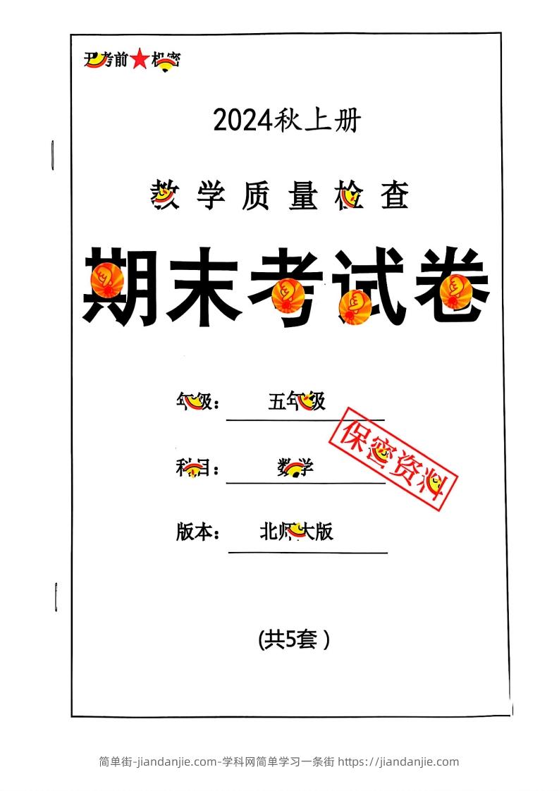 图片[1]-2024秋五上数学期末试卷北师大版-简单街-jiandanjie.com