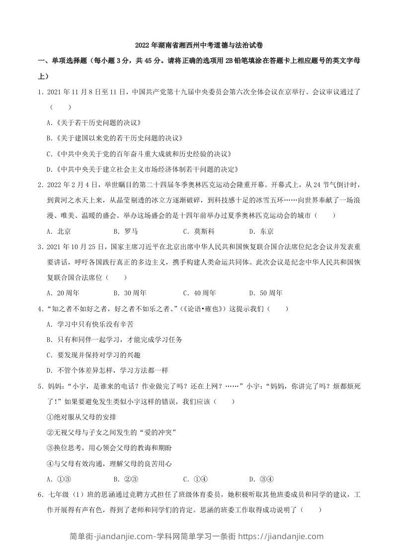 2022年湖南省湘西州中考道德与法治真题-简单街-jiandanjie.com