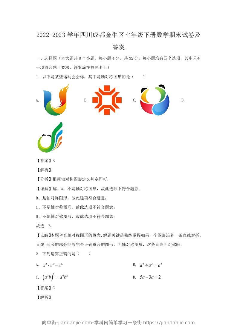 2022-2023学年四川成都金牛区七年级下册数学期末试卷及答案(Word版)-简单街-jiandanjie.com