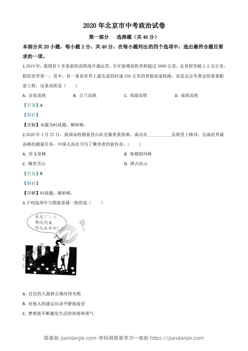 北京2020年中考政治试题（含答案）-简单街-jiandanjie.com