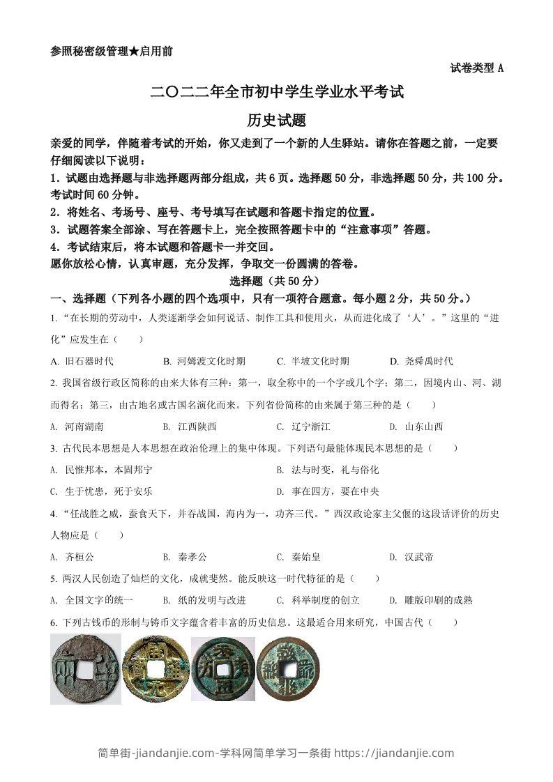 2022年山东省聊城市中考历史真题（空白卷）-简单街-jiandanjie.com