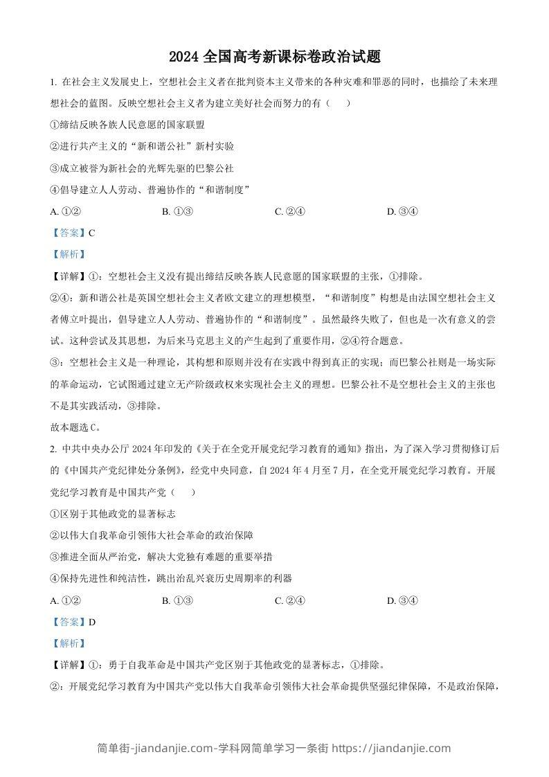 图片[1]-2024年高考政治试卷（新课标）（含答案）-简单街-jiandanjie.com