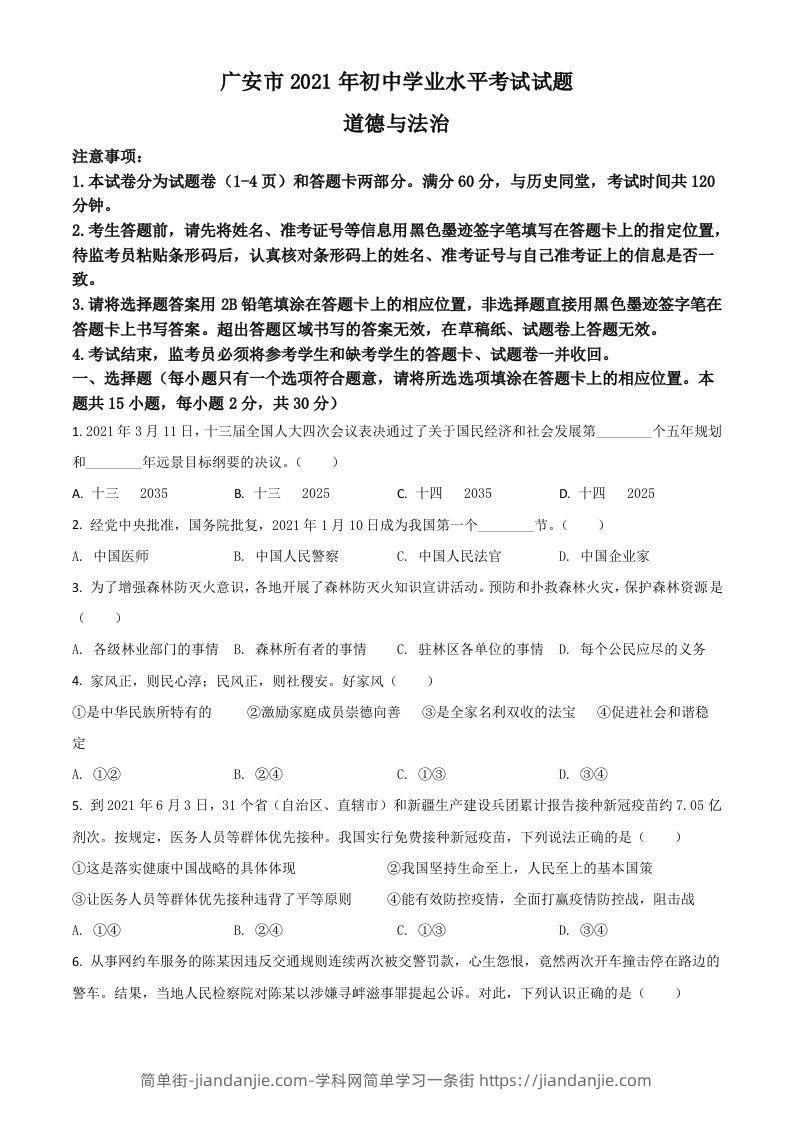四川省广安市2021年中考道德与法治真题（空白卷）-简单街-jiandanjie.com