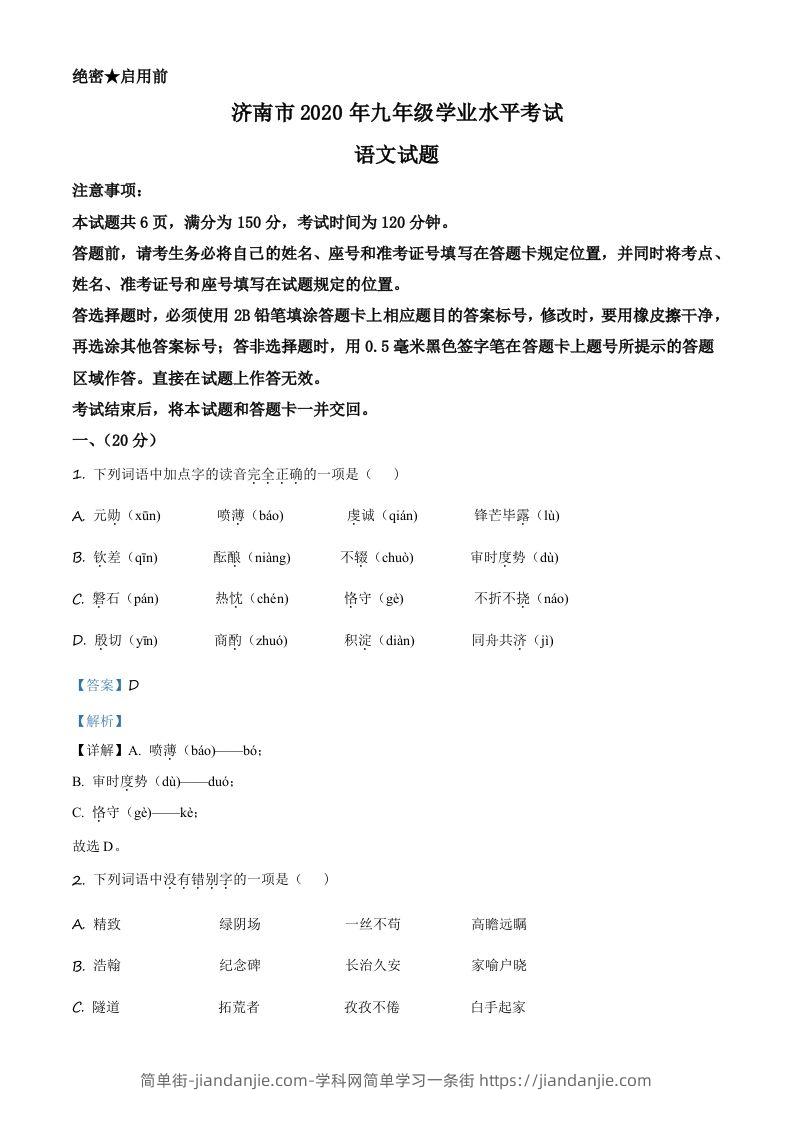 山东省济南市2020年中考语文试题（含答案）-简单街-jiandanjie.com