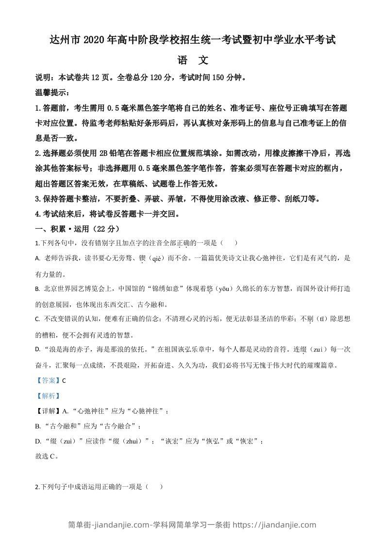四川省达州市2020年中考语文试题（含答案）-简单街-jiandanjie.com