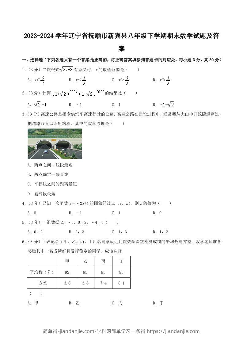 2023-2024学年辽宁省抚顺市新宾县八年级下学期期末数学试题及答案(Word版)-简单街-jiandanjie.com