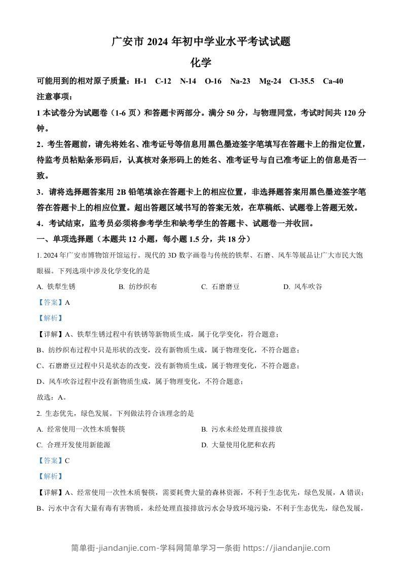 2024年四川省广安市中考化学真题（含答案）-简单街-jiandanjie.com