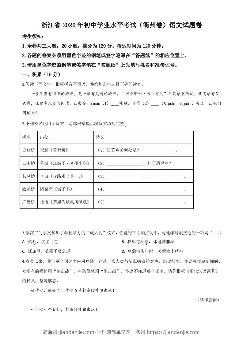 浙江省衢州市2020年中考语文试题（空白卷）-简单街-jiandanjie.com