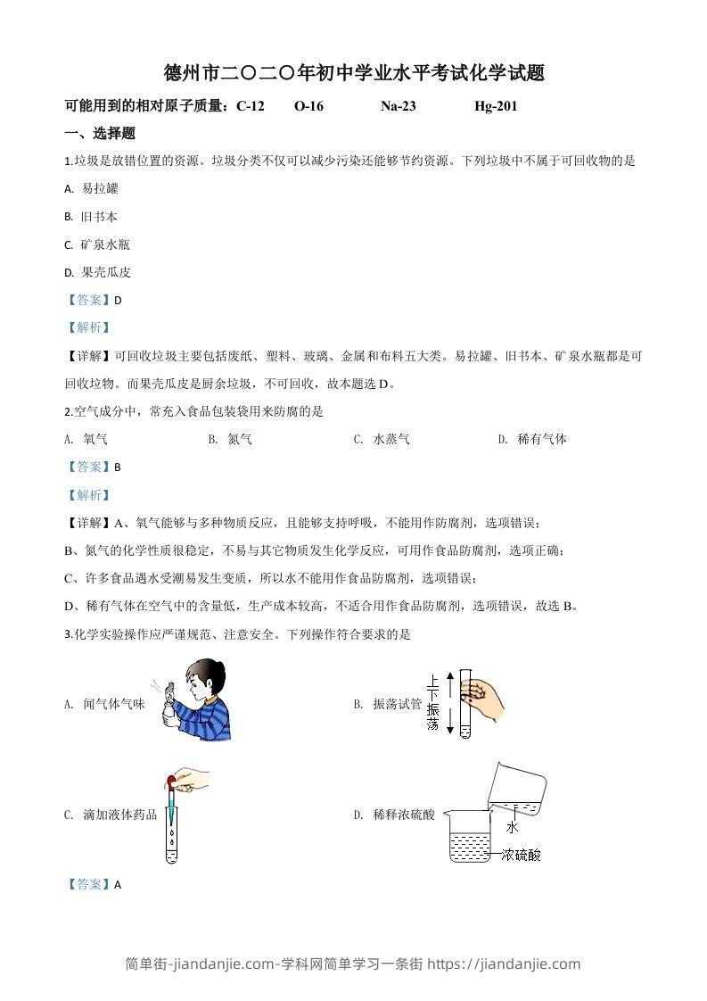 山东省德州市2020年中考化学试题（含答案）-简单街-jiandanjie.com