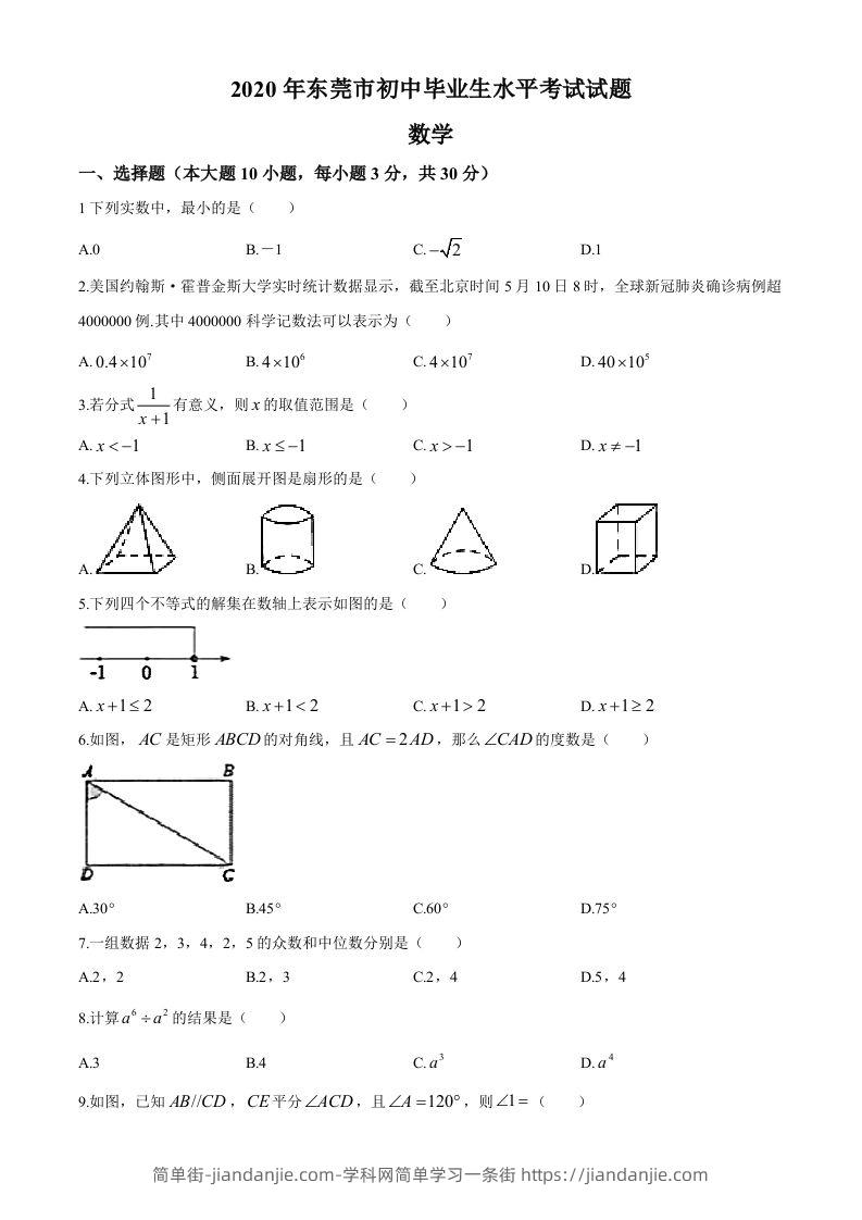 2020年中考真题精品解析数学（广东东莞卷）精编word版(1)-简单街-jiandanjie.com
