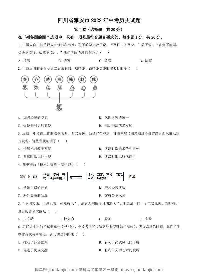 2022年四川省雅安市中考历史真题（空白卷）-简单街-jiandanjie.com