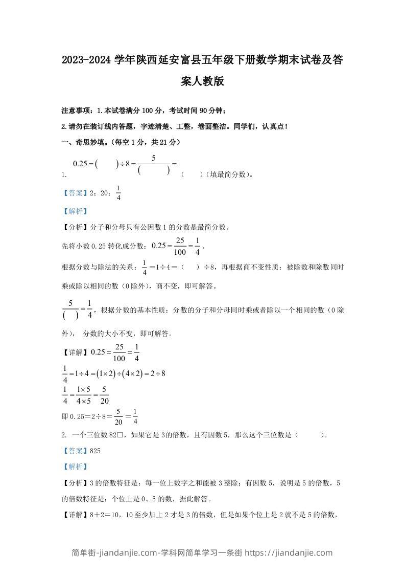 2023-2024学年陕西延安富县五年级下册数学期末试卷及答案人教版(Word版)-简单街-jiandanjie.com