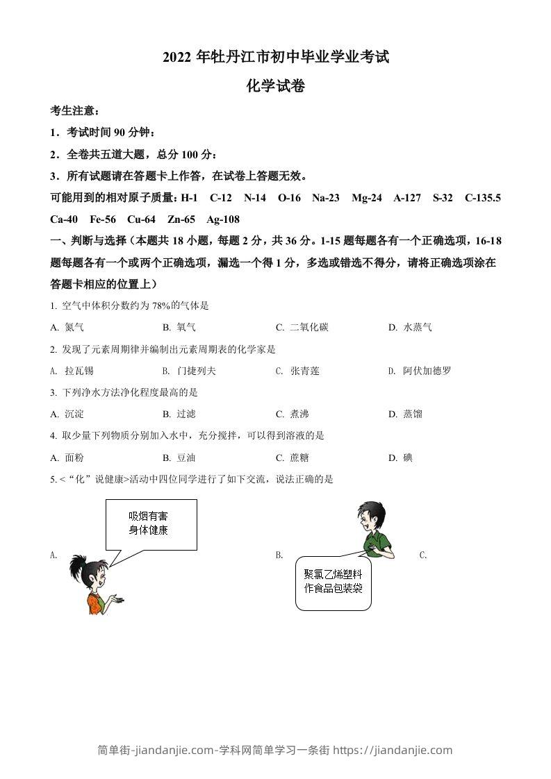 2022年黑龙江省牡丹江市中考化学真题（空白卷）-简单街-jiandanjie.com