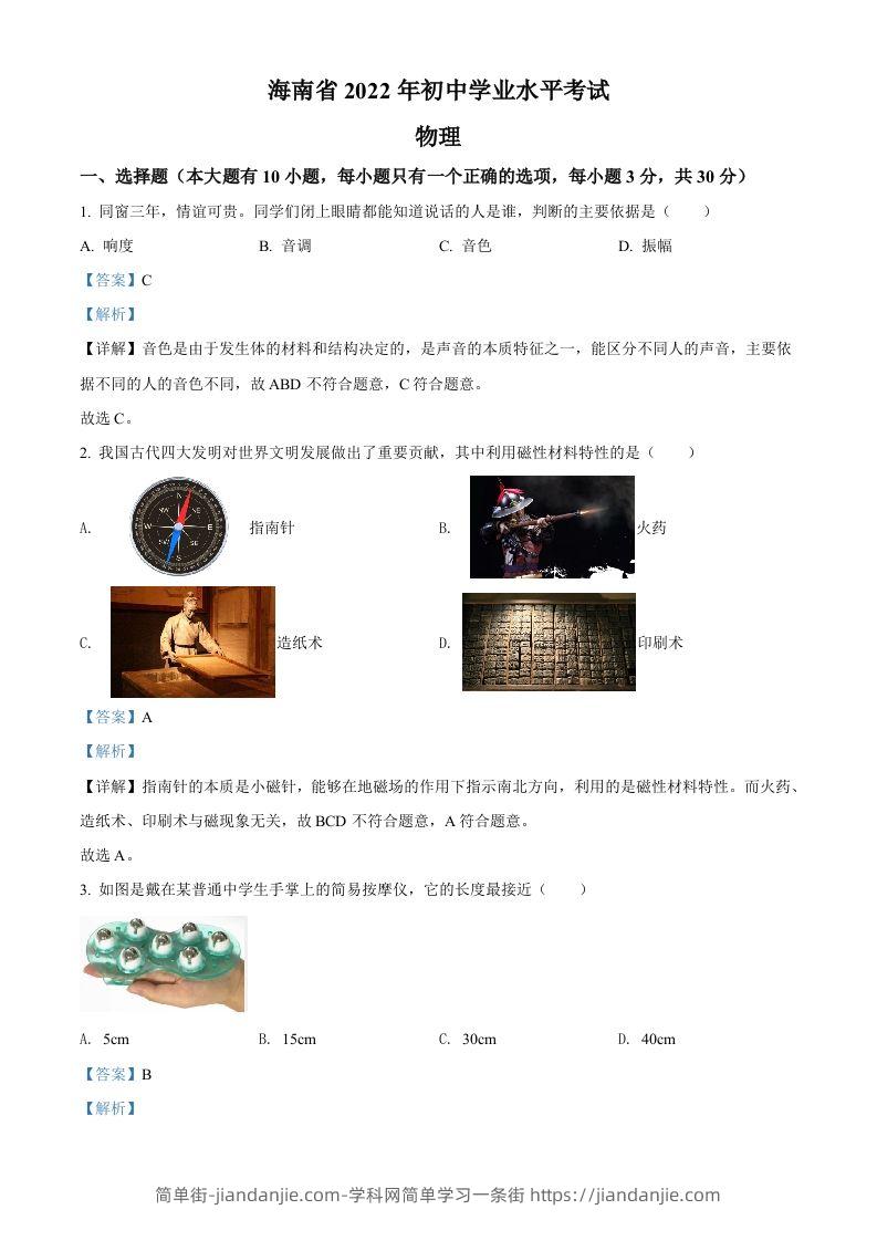 2022年海南省中考物理试题（含答案）-简单街-jiandanjie.com