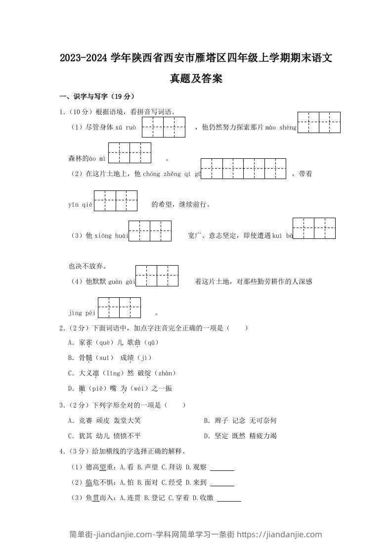 2023-2024学年陕西省西安市雁塔区四年级上学期期末语文真题及答案(Word版)-简单街-jiandanjie.com