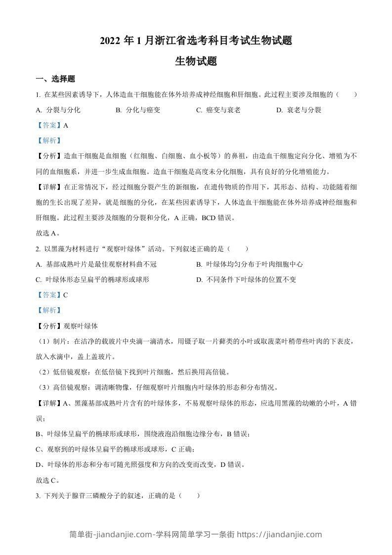 2022年高考生物试卷（浙江）【1月】（含答案）-简单街-jiandanjie.com