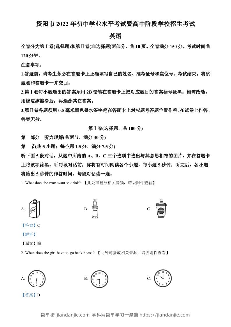 2022年四川省资阳市中考英语真题（含听力）（含答案）-简单街-jiandanjie.com