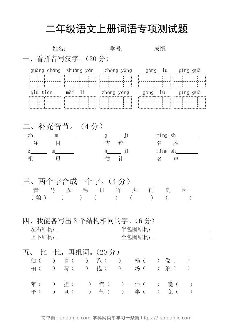 二（上）语文基础词语必考题型练习-简单街-jiandanjie.com