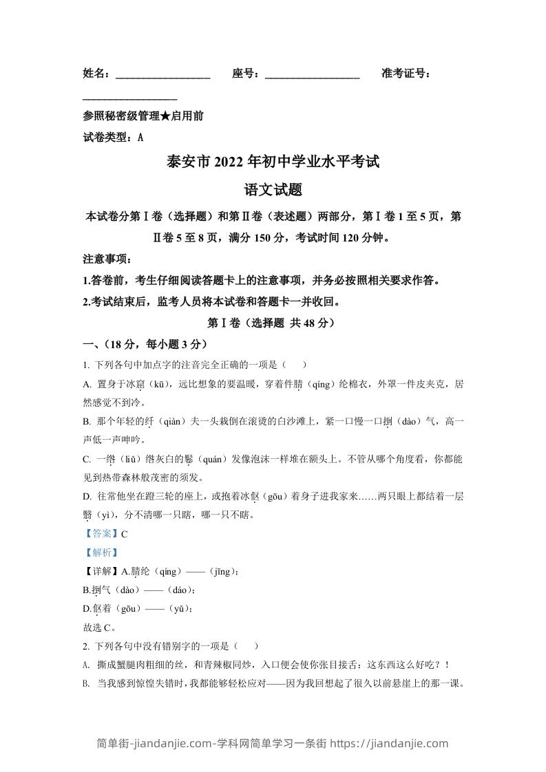 2022年山东省泰安市中考语文真题（含答案）-简单街-jiandanjie.com