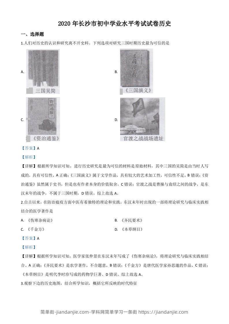 湖南省长沙市2020年中考历史试题（含答案）-简单街-jiandanjie.com
