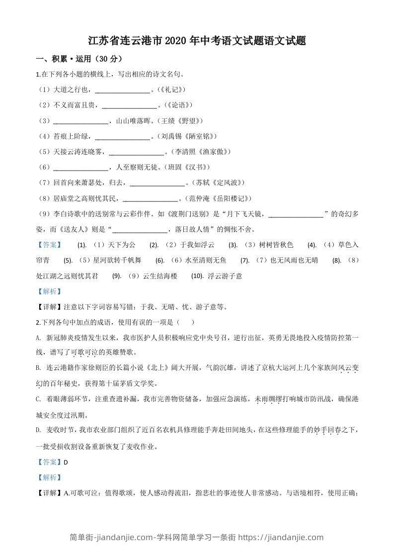 图片[1]-江苏省连云港市2020年中考语文试题（含答案）-简单街-jiandanjie.com